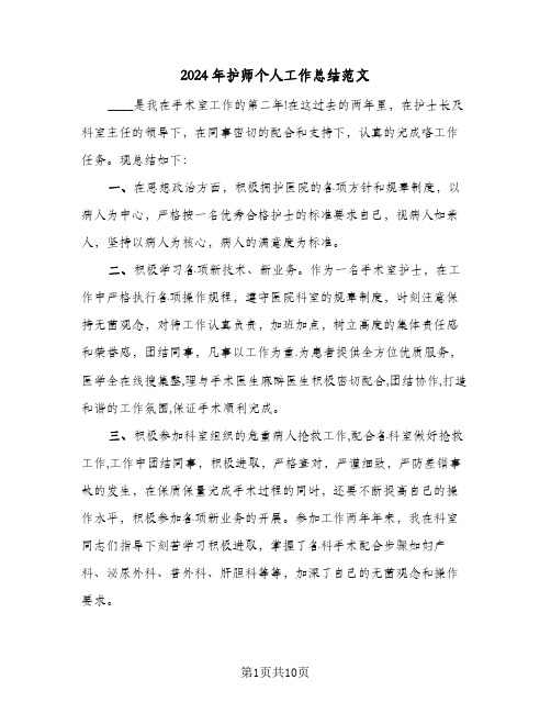 2024年护师个人工作总结范文（4篇）