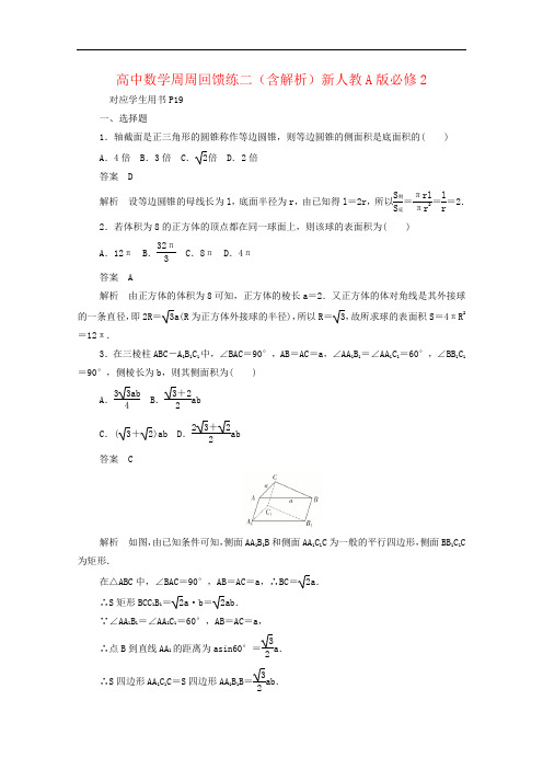 高中数学周周回馈练二(含解析)新人教A版必修2