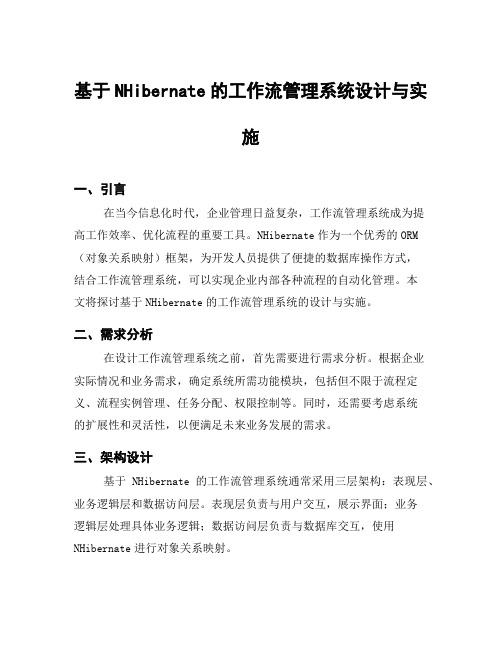 基于NHibernate的工作流管理系统设计与实施