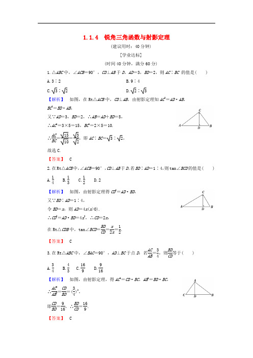 高中数学 第1章 相似三角形定理与圆幂定理 1.1.4 锐角