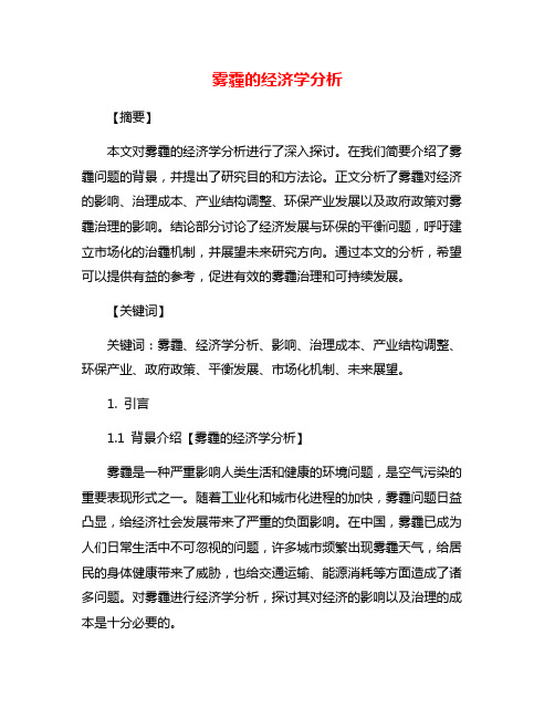 雾霾的经济学分析