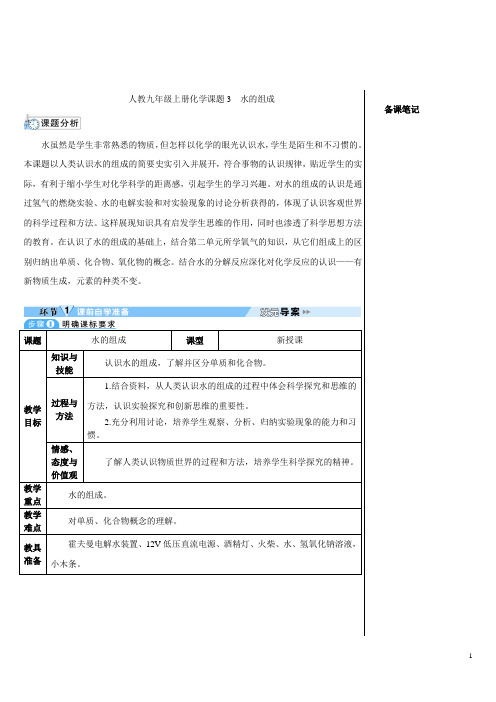 人教九年级上册化学课题3 水的组成(导学案)