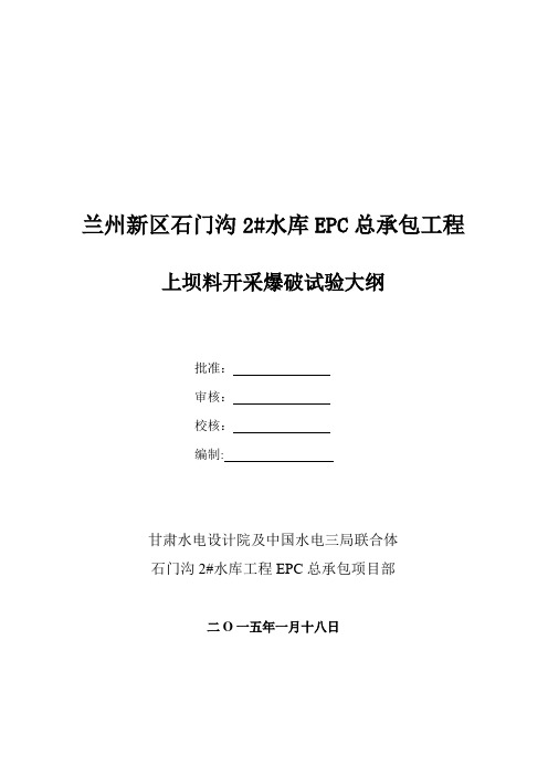 土石坝料场开采爆破试验大纲分解.