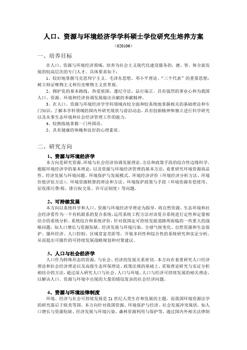 人口资源与环境经济学学科硕士学位研究生培养方案