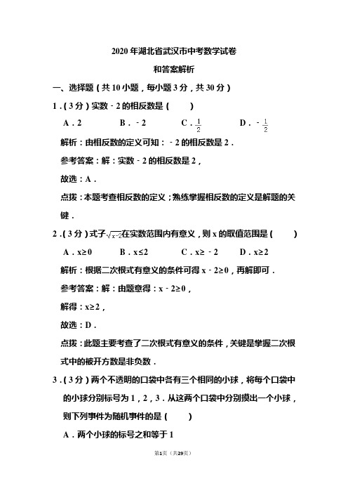 2020年湖北省武汉市中考数学试卷和答案解析