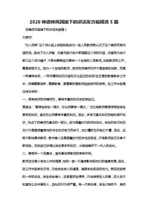 2020师德师风国旗下的讲话发言稿精选5篇