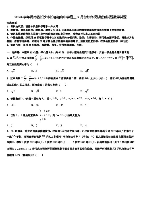 2024学年湖南省长沙市长郡湘府中学高三5月份综合模拟检测试题数学试题