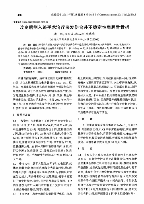 改良后侧入路手术治疗多发伤合并不稳定性肩胛骨骨折