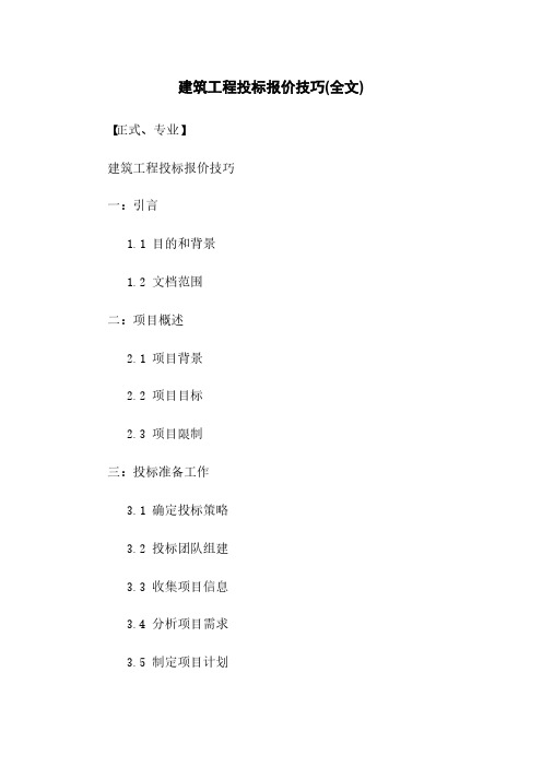 建筑工程投标报价技巧(全文)