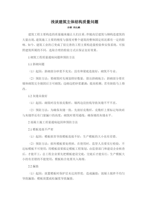 浅谈建筑主体结构质量问题