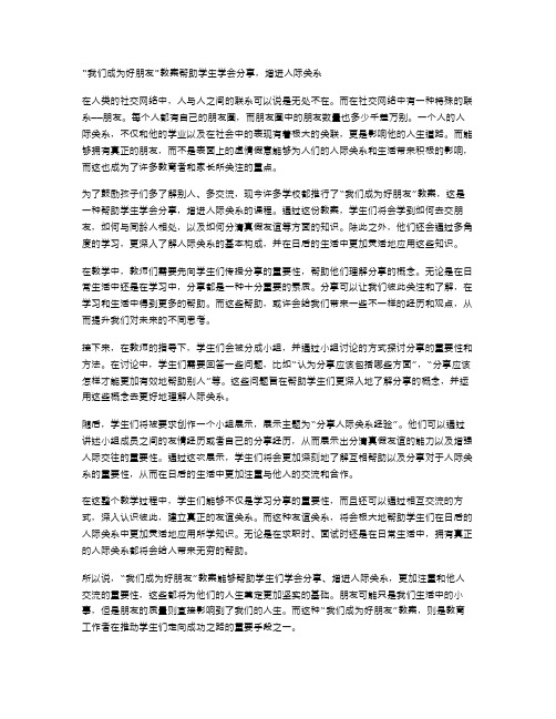 《我们成为好朋友》教案帮助学生学会分享,增进人际关系。