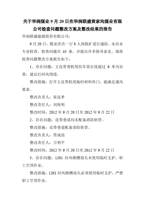 关于华润煤业9月20日在华润联盛黄家沟煤业有限公司检查问题整改方案及整改结果的报告