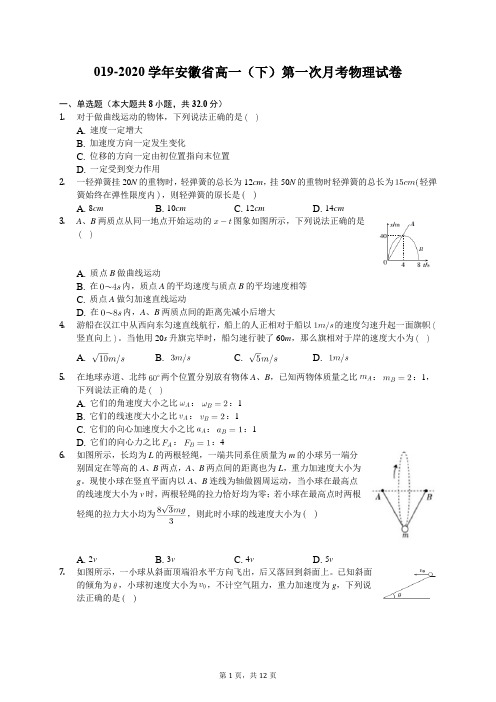 2019-2020学年安徽省高一(下)第一次月考物理试卷(有答案解析)