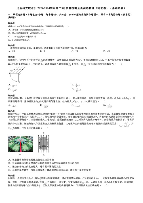 【金科大联考】 2024-2024学年高二5月质量检测全真演练物理(河北卷)(基础必刷)