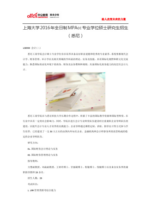 上海大学2016年全日制MPAcc专业学位硕士研究生招生(悉尼)