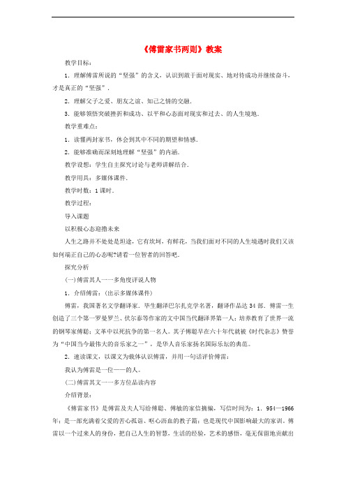 九年级语文上册 第二单元 第7课《傅雷家书》两则教案 新人教版
