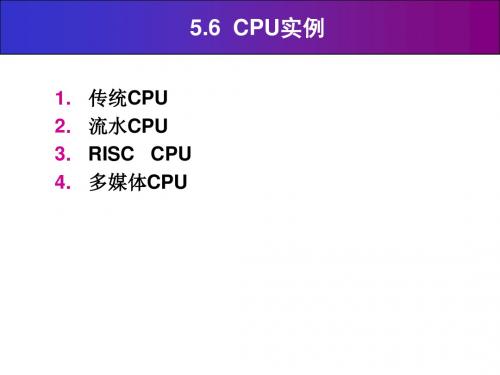 第五章中央处理器56CPU实例