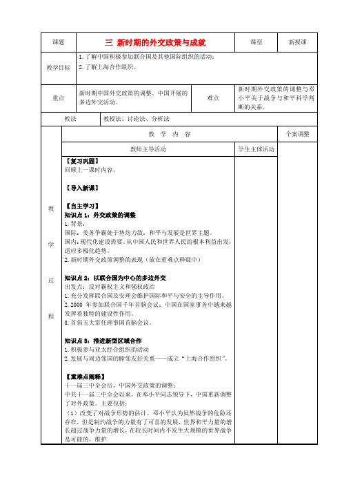 高中历史专题五现代中国的对外关系第16课新时期的外交政策与成就教案人民版必修1