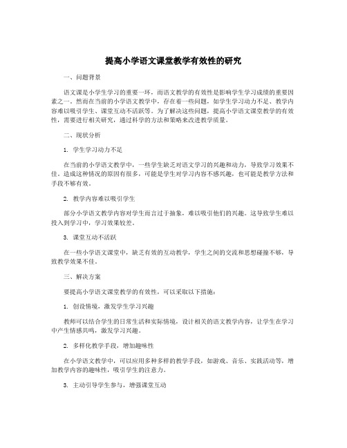 提高小学语文课堂教学有效性的研究