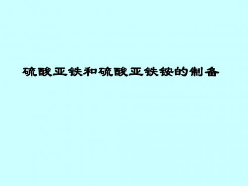 硫酸亚铁和硫酸亚铁铵的制备