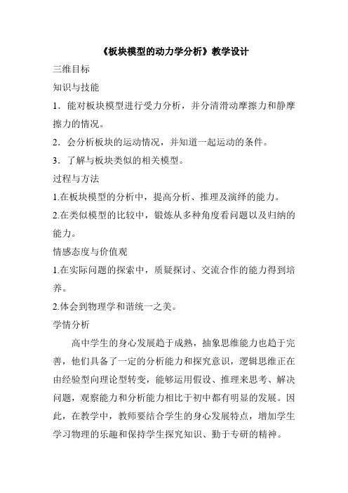 人教高中物理必修一《板块模型的动力学分析》教学设计