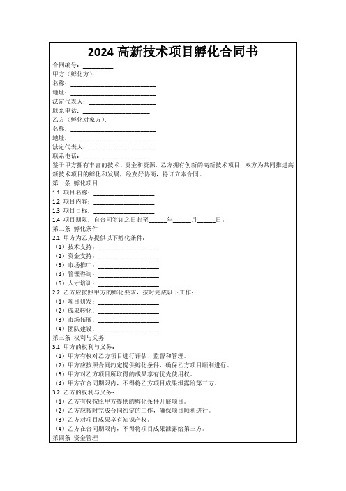 2024高新技术项目孵化合同书