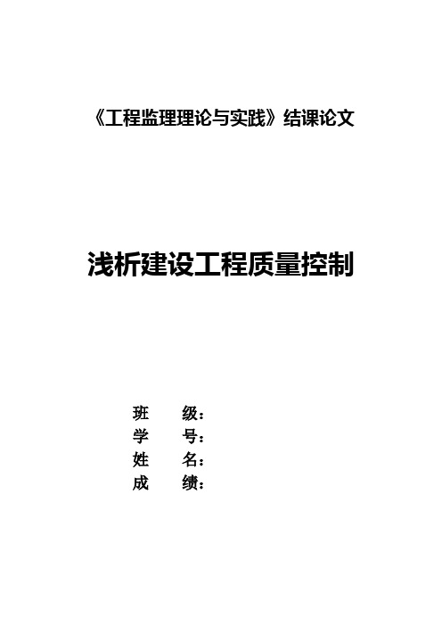 《工程监理理论与实践》结课论文浅析建设工程质量控制