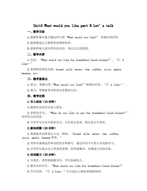 Unit3 What would you like part B Let’s talk(说课稿)人教