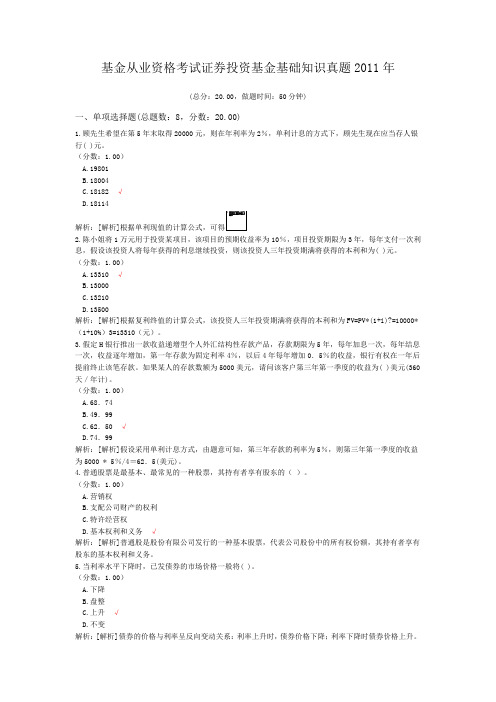 基金从业资格考试证券投资基金基础知识真题2011年