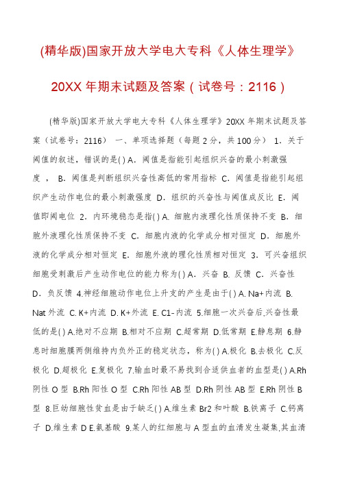 (精华版)国家开放大学电大专科《人体生理学》20XX年期末试题及答案(试卷号：2116)