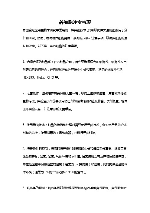 养细胞注意事项