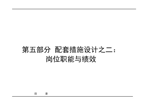 R05 配套措施设计之二岗位职能与绩效V2 p S