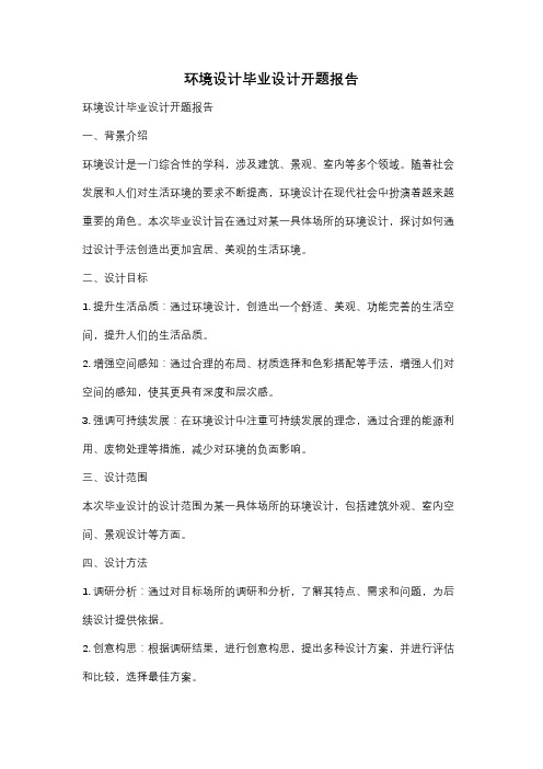 环境设计毕业设计开题报告