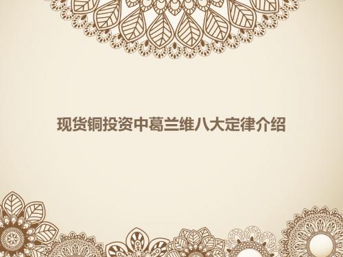 现货铜投资中葛兰维八大定律介绍概要
