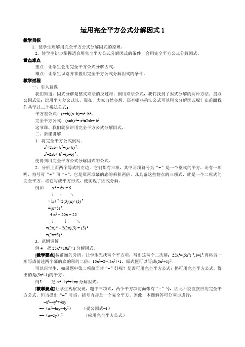 八年级数学运用完全平方公式分解因式教案1新课标 人教版