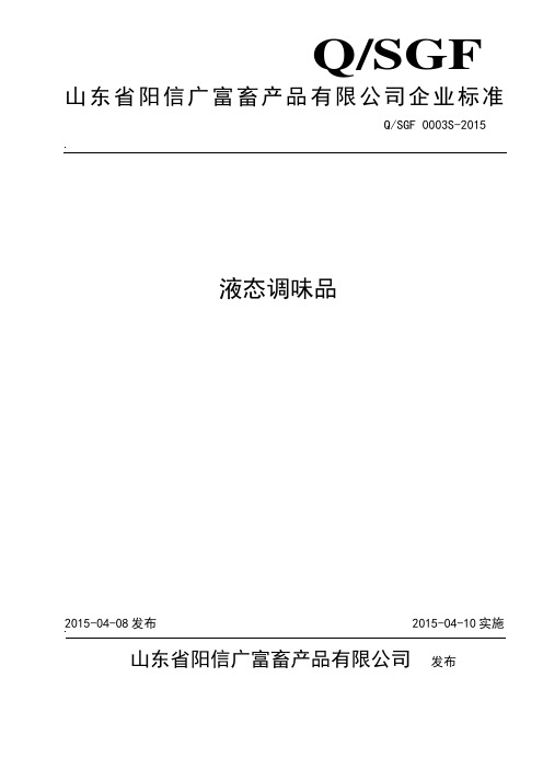 QSGF 0003 S-2015 山东省阳信广富畜产品有限公司 液态调味品