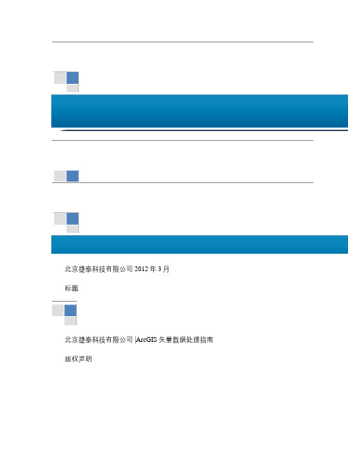 ArcGIS矢量数据处理指南.