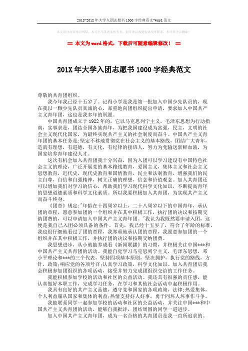 2018-201X年大学入团志愿书1000字经典范文-word范文 (2页)