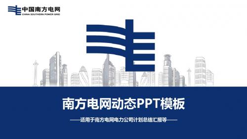 南方电网工作汇报PPT模板