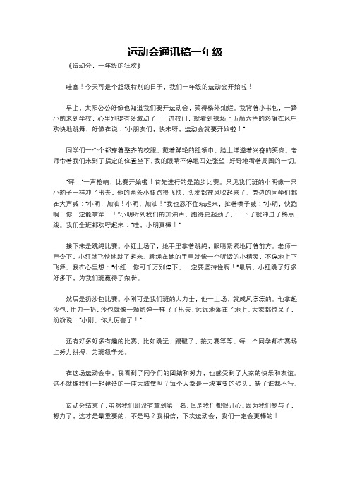 运动会通讯稿一年级