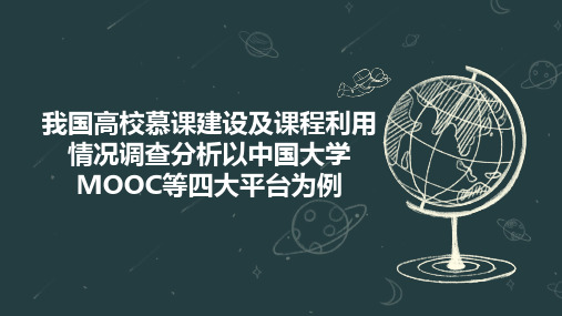 我国高校慕课建设及课程利用情况调查分析以中国大学MOOC等四大平台为例