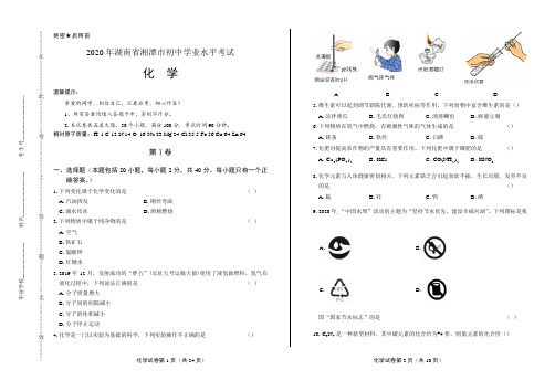 2020年湖南省湘潭中考化学试卷含答案