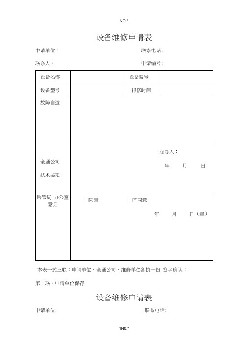 设备维修申请表