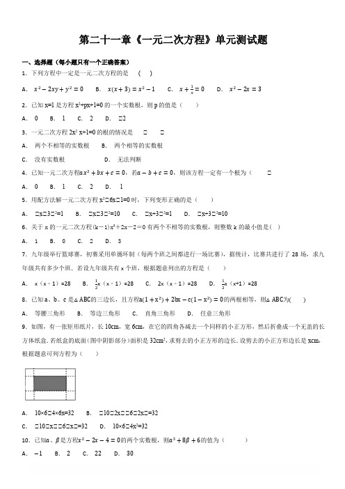 人教版初中数学九年级上册第21章一元二次方程单元测试题含答案解析