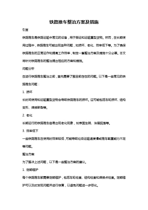 铁路推车整治方案及措施