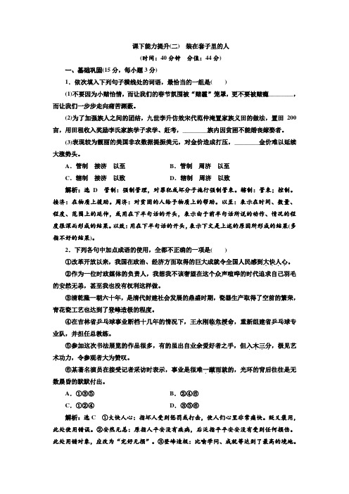 高二语文人教版必修五课下能力提升+(+二)第一单元+第二课+装在套子里的人+Word版含答案.doc