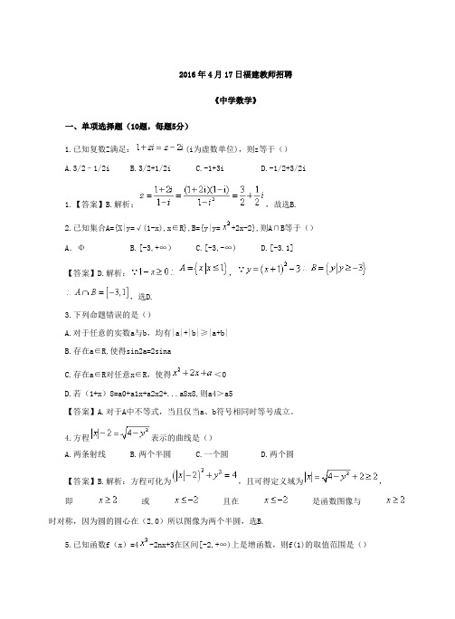 2016年福建教师招聘《中学数学》真题解析