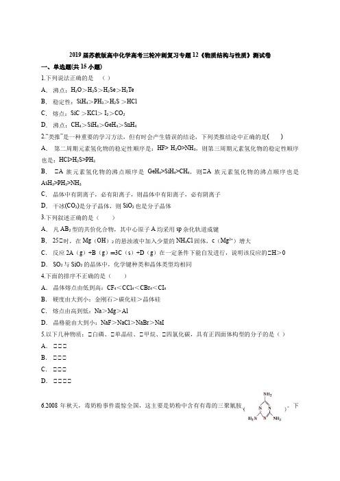 2019届苏教版高中化学高考三轮冲刺复习专题12《物质结构与性质》测试卷(含答案)