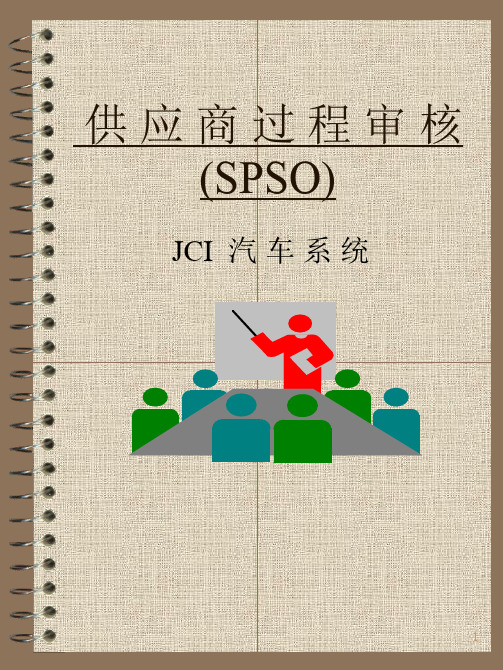 SPSO培训ppt课件