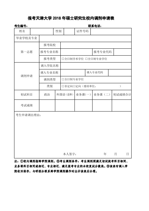 报考天津大学2018硕士研究生校内调剂申请表